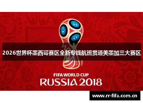 2026世界杯墨西哥赛区全新专线航班贯通美墨加三大赛区 2026世界杯墨西哥赛区全新专线航班贯通美墨加三大赛区