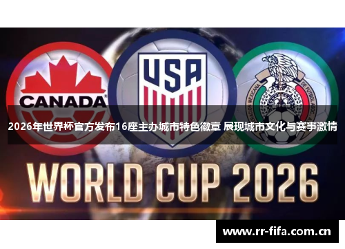 2026年世界杯官方发布16座主办城市特色徽章 展现城市文化与赛事激情 2026年世界杯官方发布16座主办城市特色徽章 展现城市文化与赛事激情