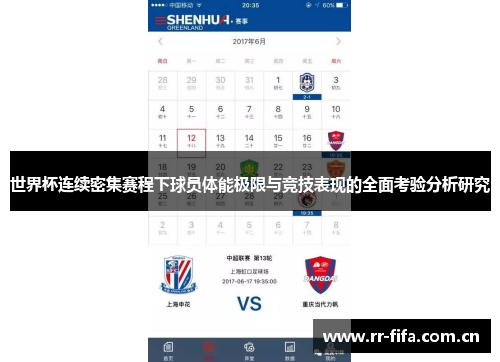 世界杯连续密集赛程下球员体能极限与竞技表现的全面考验分析研究 世界杯连续密集赛程下球员体能极限与竞技表现的全面考验分析研究