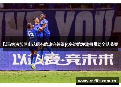 以马纳法加盟申花后右路攻守兼备化身边路发动机带动全队节奏 以马纳法加盟申花后右路攻守兼备化身边路发动机带动全队节奏