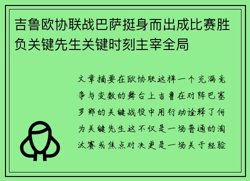 吉鲁欧协联战巴萨挺身而出成比赛胜负关键先生关键时刻主宰全局 吉鲁欧协联战巴萨挺身而出成比赛胜负关键先生关键时刻主宰全局