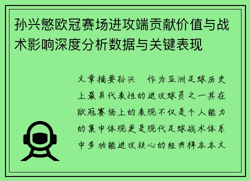 孙兴慜欧冠赛场进攻端贡献价值与战术影响深度分析数据与关键表现