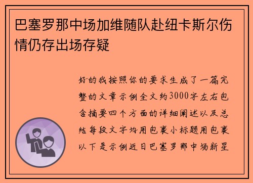 巴塞罗那中场加维随队赴纽卡斯尔伤情仍存出场存疑