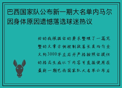 巴西国家队公布新一期大名单内马尔因身体原因遗憾落选球迷热议 巴西国家队公布新一期大名单内马尔因身体原因遗憾落选球迷热议