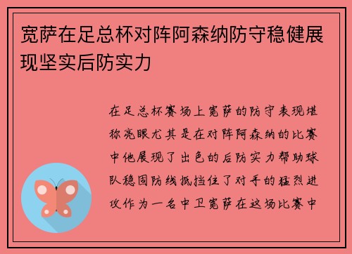 宽萨在足总杯对阵阿森纳防守稳健展现坚实后防实力