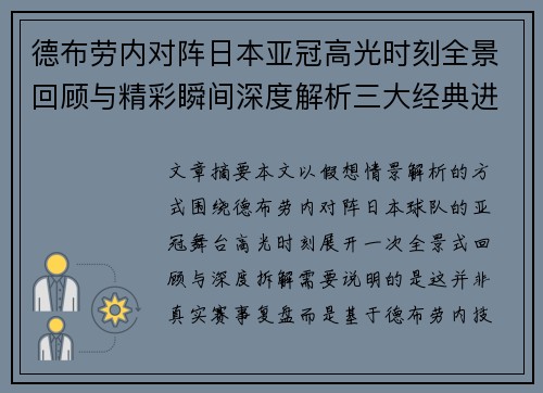 德布劳内对阵日本亚冠高光时刻全景回顾与精彩瞬间深度解析三大经典进球