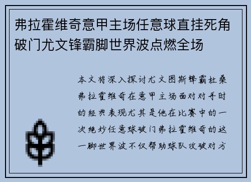 弗拉霍维奇意甲主场任意球直挂死角破门尤文锋霸脚世界波点燃全场 弗拉霍维奇意甲主场任意球直挂死角破门尤文锋霸脚世界波点燃全场