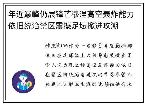 年近巅峰仍展锋芒穆涅高空轰炸能力依旧统治禁区震撼足坛掀进攻潮 年近巅峰仍展锋芒穆涅高空轰炸能力依旧统治禁区震撼足坛掀进攻潮