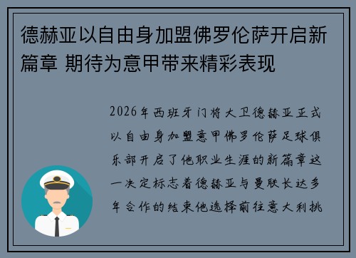 德赫亚以自由身加盟佛罗伦萨开启新篇章 期待为意甲带来精彩表现 德赫亚以自由身加盟佛罗伦萨开启新篇章 期待为意甲带来精彩表现