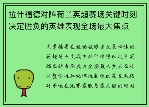 拉什福德对阵荷兰英超赛场关键时刻决定胜负的英雄表现全场最大焦点 拉什福德对阵荷兰英超赛场关键时刻决定胜负的英雄表现全场最大焦点