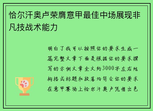恰尔汗奥卢荣膺意甲最佳中场展现非凡技战术能力 恰尔汗奥卢荣膺意甲最佳中场展现非凡技战术能力