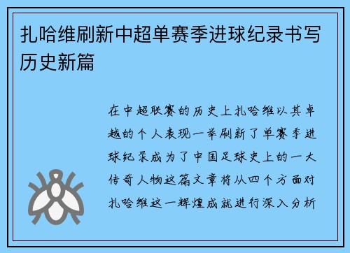 扎哈维刷新中超单赛季进球纪录书写历史新篇 扎哈维刷新中超单赛季进球纪录书写历史新篇