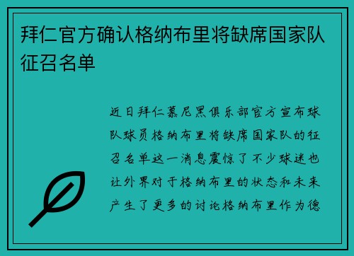 拜仁官方确认格纳布里将缺席国家队征召名单