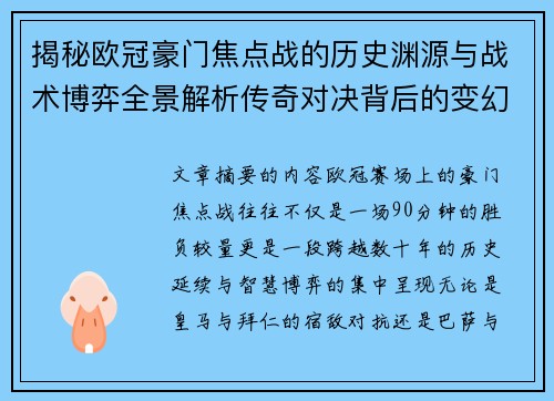 揭秘欧冠豪门焦点战的历史渊源与战术博弈全景解析传奇对决背后的变幻