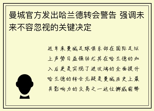 曼城官方发出哈兰德转会警告 强调未来不容忽视的关键决定