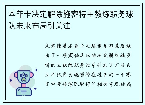 本菲卡决定解除施密特主教练职务球队未来布局引关注 本菲卡决定解除施密特主教练职务球队未来布局引关注