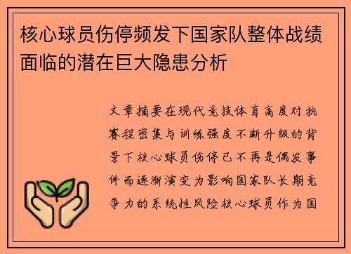 核心球员伤停频发下国家队整体战绩面临的潜在巨大隐患分析