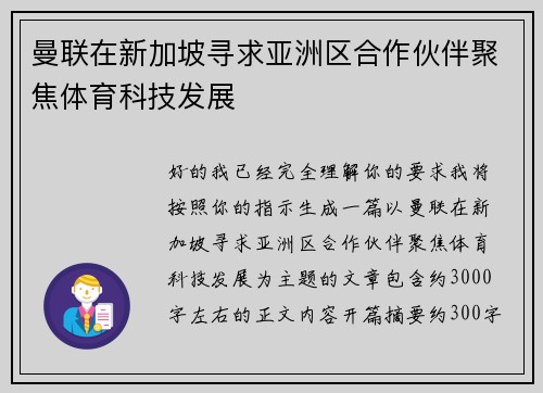 曼联在新加坡寻求亚洲区合作伙伴聚焦体育科技发展