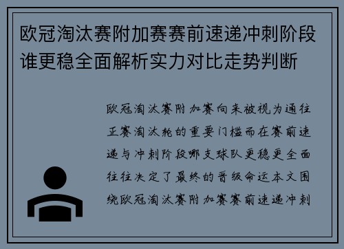 欧冠淘汰赛附加赛赛前速递冲刺阶段谁更稳全面解析实力对比走势判断 欧冠淘汰赛附加赛赛前速递冲刺阶段谁更稳全面解析实力对比走势判断