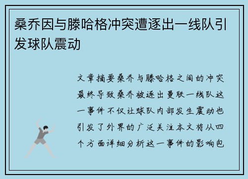桑乔因与滕哈格冲突遭逐出一线队引发球队震动 桑乔因与滕哈格冲突遭逐出一线队引发球队震动