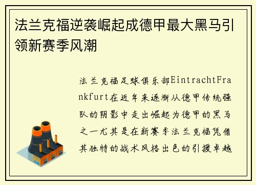 法兰克福逆袭崛起成德甲最大黑马引领新赛季风潮