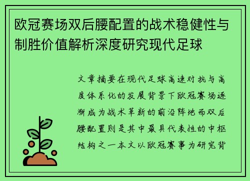 欧冠赛场双后腰配置的战术稳健性与制胜价值解析深度研究现代足球 欧冠赛场双后腰配置的战术稳健性与制胜价值解析深度研究现代足球