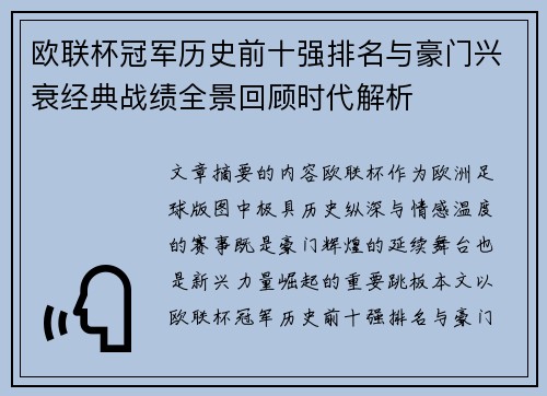 欧联杯冠军历史前十强排名与豪门兴衰经典战绩全景回顾时代解析 欧联杯冠军历史前十强排名与豪门兴衰经典战绩全景回顾时代解析