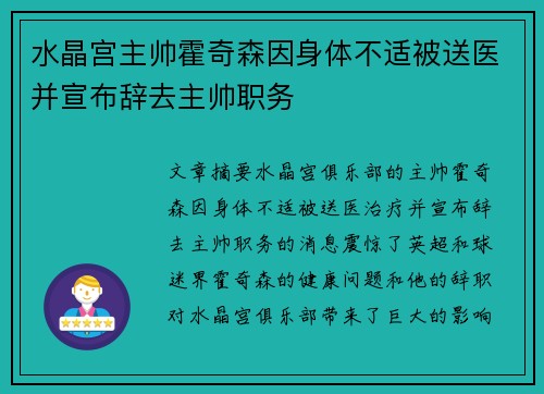 水晶宫主帅霍奇森因身体不适被送医并宣布辞去主帅职务 水晶宫主帅霍奇森因身体不适被送医并宣布辞去主帅职务