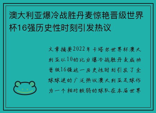 澳大利亚爆冷战胜丹麦惊艳晋级世界杯16强历史性时刻引发热议