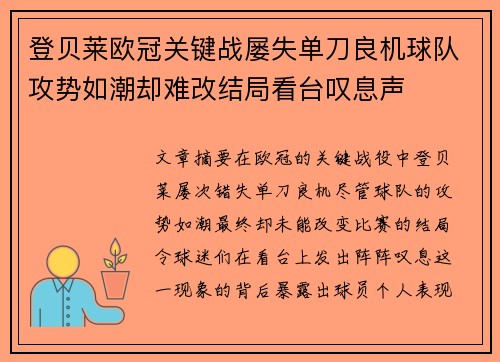 登贝莱欧冠关键战屡失单刀良机球队攻势如潮却难改结局看台叹息声