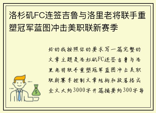 洛杉矶FC连签吉鲁与洛里老将联手重塑冠军蓝图冲击美职联新赛季