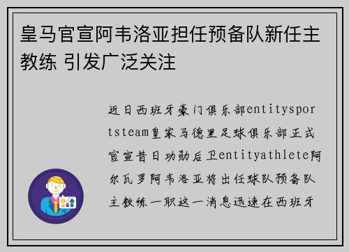 皇马官宣阿韦洛亚担任预备队新任主教练 引发广泛关注