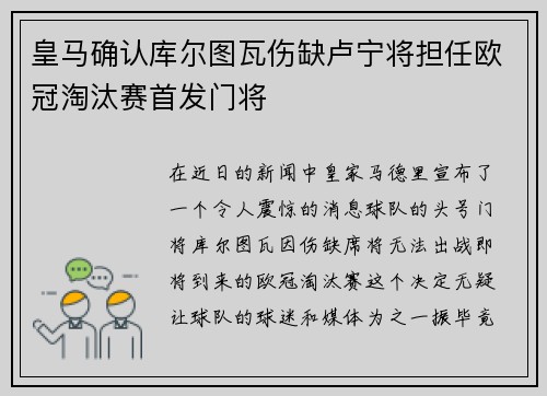 皇马确认库尔图瓦伤缺卢宁将担任欧冠淘汰赛首发门将 皇马确认库尔图瓦伤缺卢宁将担任欧冠淘汰赛首发门将