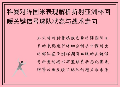科曼对阵国米表现解析折射亚洲杯回暖关键信号球队状态与战术走向