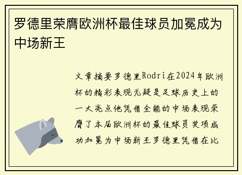 罗德里荣膺欧洲杯最佳球员加冕成为中场新王