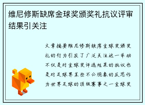 维尼修斯缺席金球奖颁奖礼抗议评审结果引关注 维尼修斯缺席金球奖颁奖礼抗议评审结果引关注