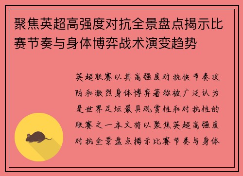 聚焦英超高强度对抗全景盘点揭示比赛节奏与身体博弈战术演变趋势