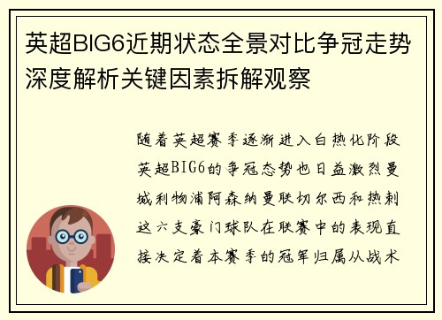 英超BIG6近期状态全景对比争冠走势深度解析关键因素拆解观察 英超BIG6近期状态全景对比争冠走势深度解析关键因素拆解观察