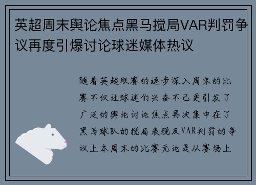 英超周末舆论焦点黑马搅局VAR判罚争议再度引爆讨论球迷媒体热议 英超周末舆论焦点黑马搅局VAR判罚争议再度引爆讨论球迷媒体热议