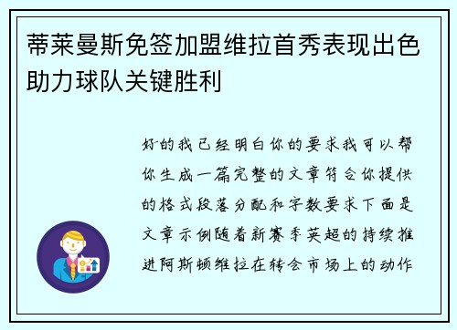 蒂莱曼斯免签加盟维拉首秀表现出色助力球队关键胜利 蒂莱曼斯免签加盟维拉首秀表现出色助力球队关键胜利