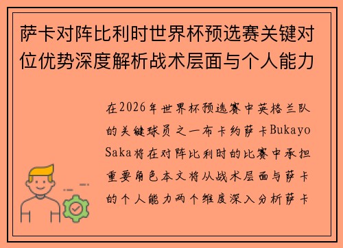 萨卡对阵比利时世界杯预选赛关键对位优势深度解析战术层面与个人能力