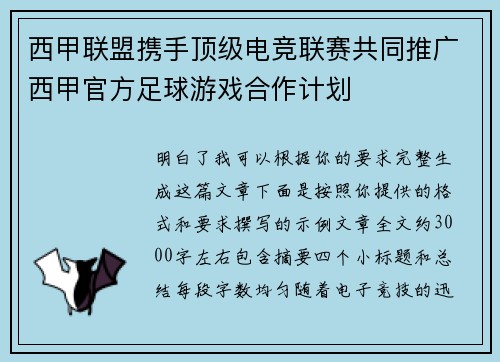 西甲联盟携手顶级电竞联赛共同推广西甲官方足球游戏合作计划