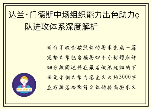 达兰·门德斯中场组织能力出色助力球队进攻体系深度解析 达兰·门德斯中场组织能力出色助力球队进攻体系深度解析
