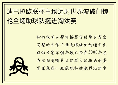 迪巴拉欧联杯主场远射世界波破门惊艳全场助球队挺进淘汰赛