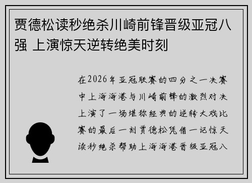 贾德松读秒绝杀川崎前锋晋级亚冠八强 上演惊天逆转绝美时刻