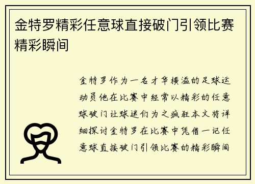 金特罗精彩任意球直接破门引领比赛精彩瞬间 金特罗精彩任意球直接破门引领比赛精彩瞬间