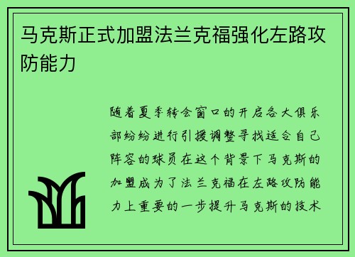 马克斯正式加盟法兰克福强化左路攻防能力