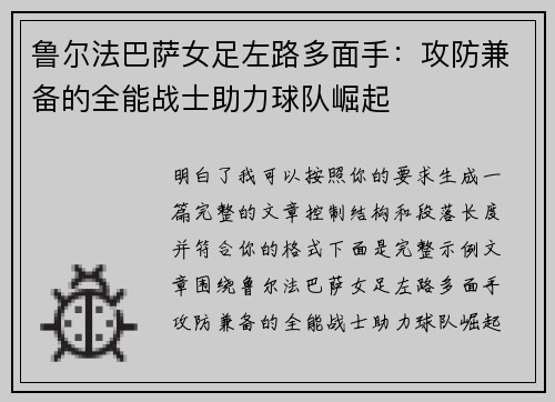 鲁尔法巴萨女足左路多面手：攻防兼备的全能战士助力球队崛起