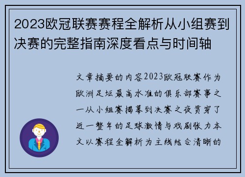 2023欧冠联赛赛程全解析从小组赛到决赛的完整指南深度看点与时间轴