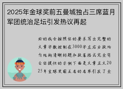 2025年金球奖前五曼城独占三席蓝月军团统治足坛引发热议再起